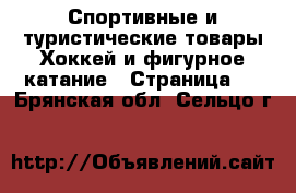 Спортивные и туристические товары Хоккей и фигурное катание - Страница 2 . Брянская обл.,Сельцо г.